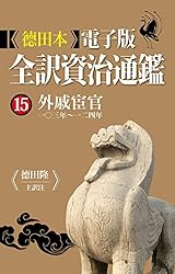 Amazon.co.jp: 徳田本電子版 全訳資治通鑑 1 戦国時代 eBook